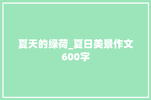 夏天的绿荷_夏日美景作文600字