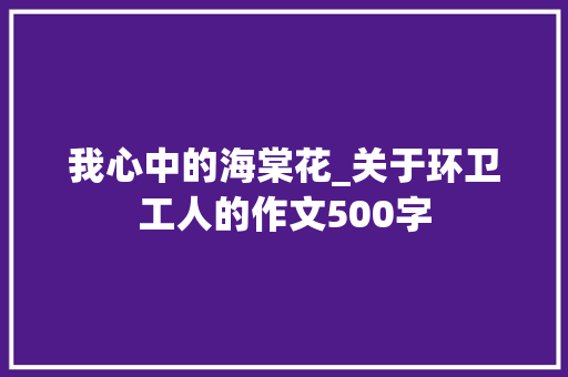 我心中的海棠花_关于环卫工人的作文500字