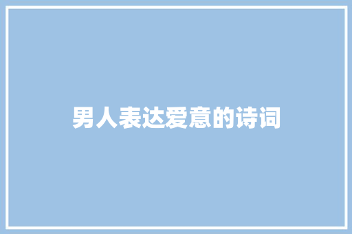 男人表达爱意的诗词 知识百科