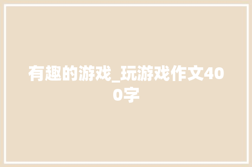 有趣的游戏_玩游戏作文400字