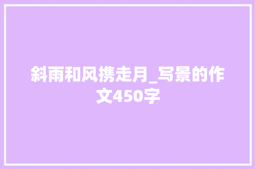 斜雨和风携走月_写景的作文450字