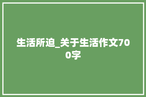 生活所迫_关于生活作文700字