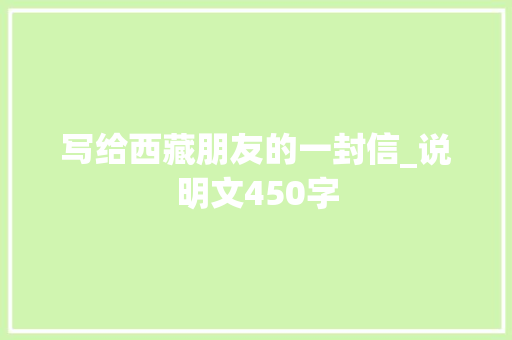 写给西藏朋友的一封信_说明文450字