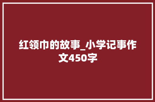 红领巾的故事_小学记事作文450字