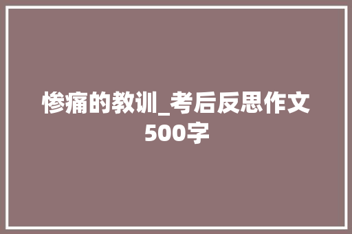 惨痛的教训_考后反思作文500字