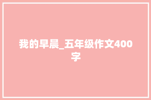 我的早晨_五年级作文400字