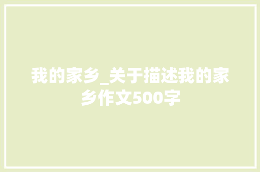 我的家乡_关于描述我的家乡作文500字