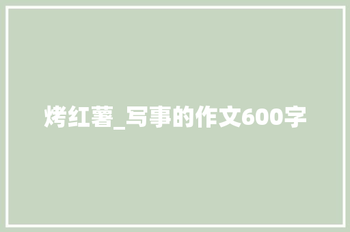 烤红薯_写事的作文600字