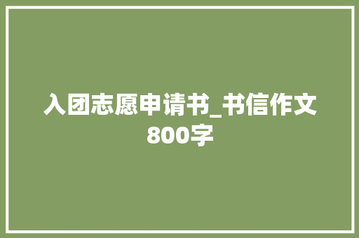 入团志愿申请书_书信作文800字