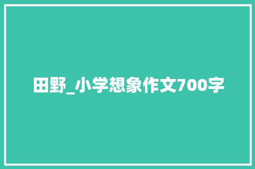 田野_小学想象作文700字
