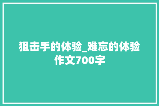 狙击手的体验_难忘的体验作文700字