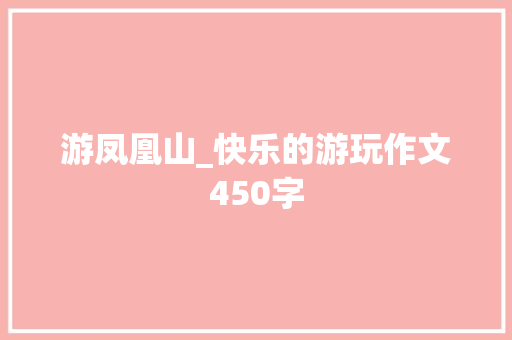 游凤凰山_快乐的游玩作文450字