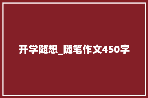 开学随想_随笔作文450字
