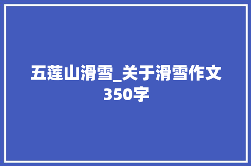五莲山滑雪_关于滑雪作文350字