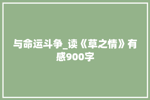 与命运斗争_读《草之情》有感900字