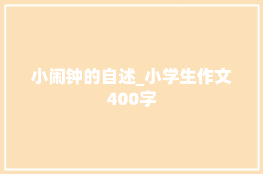 小闹钟的自述_小学生作文400字