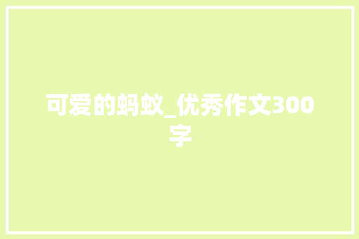 可爱的蚂蚁_优秀作文300字
