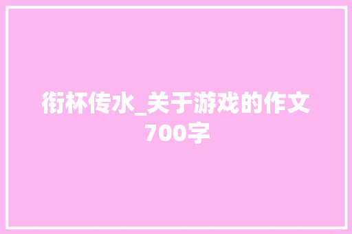 衔杯传水_关于游戏的作文700字