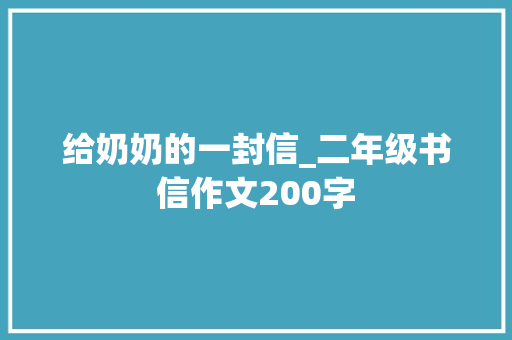 给奶奶的一封信_二年级书信作文200字 知识百科