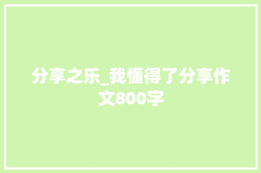 分享之乐_我懂得了分享作文800字