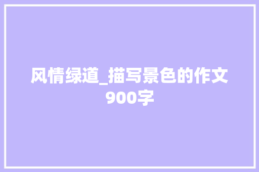 风情绿道_描写景色的作文900字