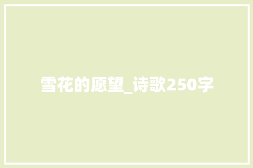 雪花的愿望_诗歌250字
