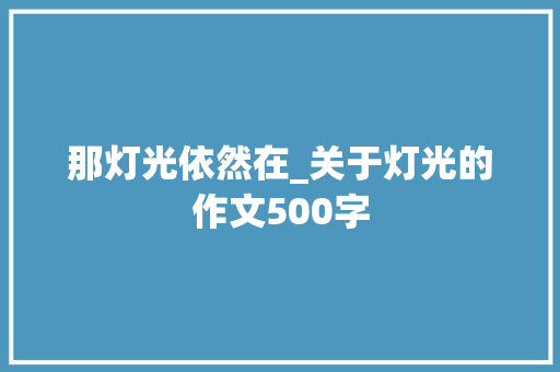 那灯光依然在_关于灯光的作文500字