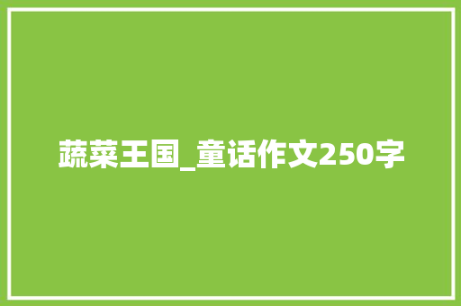 蔬菜王国_童话作文250字