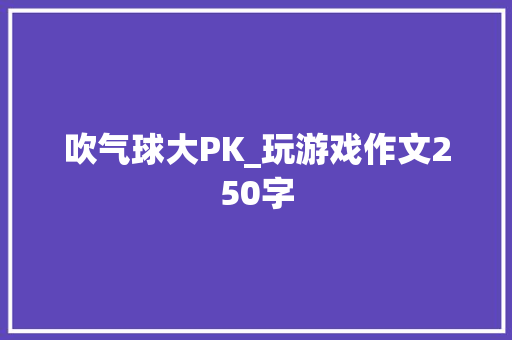 吹气球大PK_玩游戏作文250字