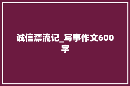 诚信漂流记_写事作文600字
