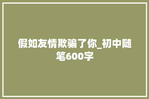 假如友情欺骗了你_初中随笔600字