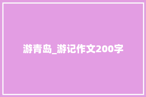 游青岛_游记作文200字