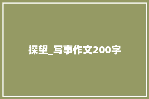 探望_写事作文200字