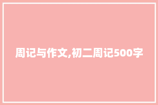 周记与作文,初二周记500字