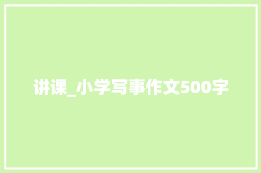 讲课_小学写事作文500字