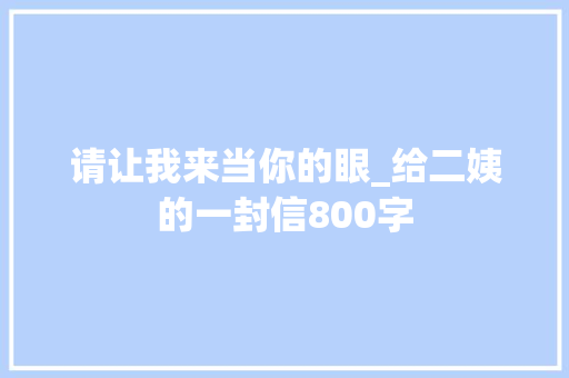 请让我来当你的眼_给二姨的一封信800字