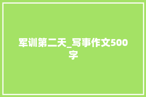 军训第二天_写事作文500字