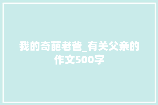 我的奇葩老爸_有关父亲的作文500字