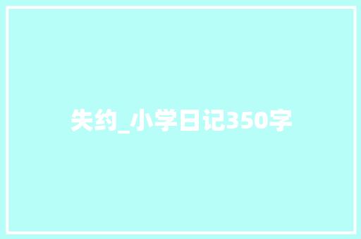失约_小学日记350字