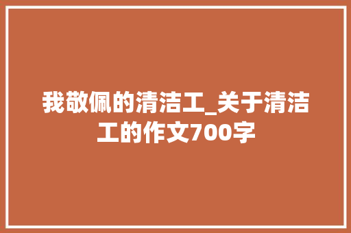 我敬佩的清洁工_关于清洁工的作文700字