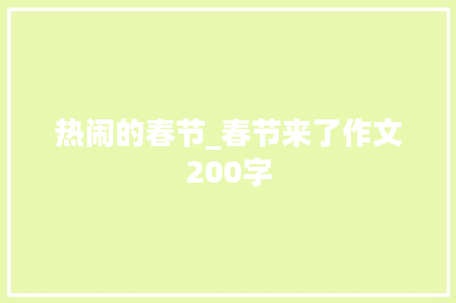 热闹的春节_春节来了作文200字