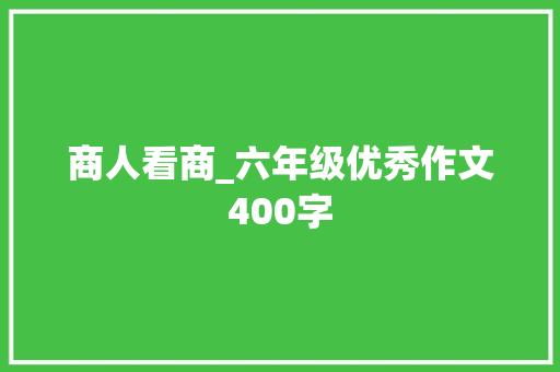 商人看商_六年级优秀作文400字