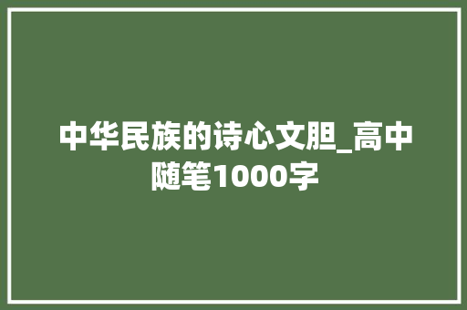 中华民族的诗心文胆_高中随笔1000字