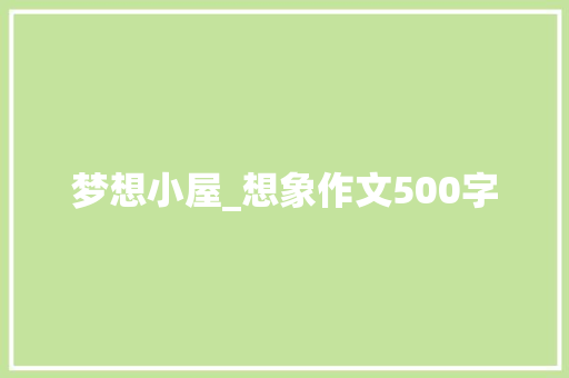 梦想小屋_想象作文500字