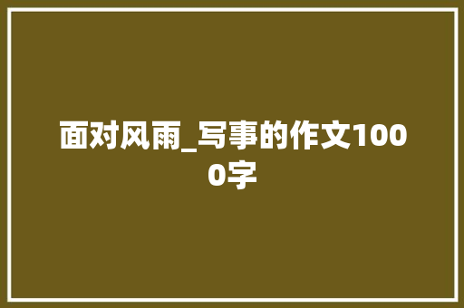 面对风雨_写事的作文1000字