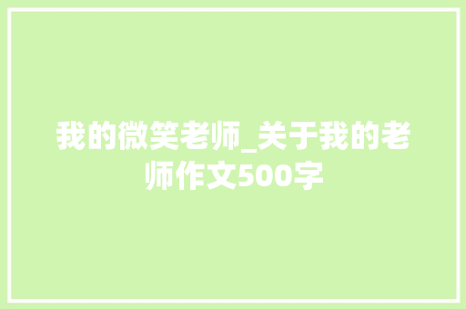 我的微笑老师_关于我的老师作文500字