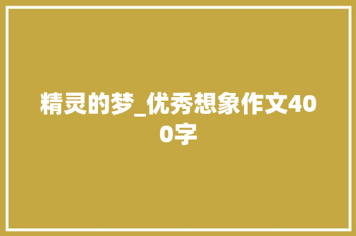 精灵的梦_优秀想象作文400字