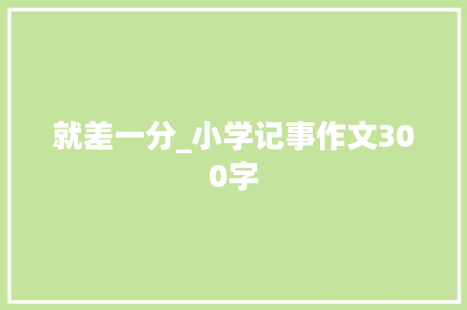 就差一分_小学记事作文300字