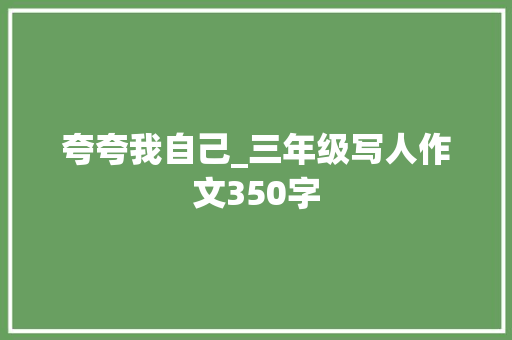 夸夸我自己_三年级写人作文350字