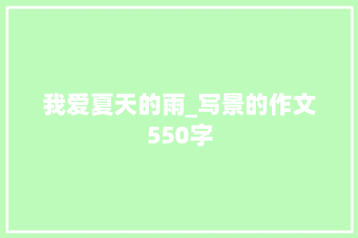 我爱夏天的雨_写景的作文550字